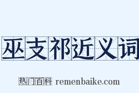 巫支祁近义词是什么意思的图片